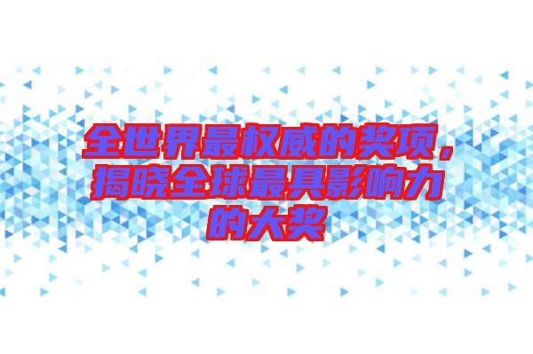 全世界最權(quán)威的獎項，揭曉全球最具影響力的大獎