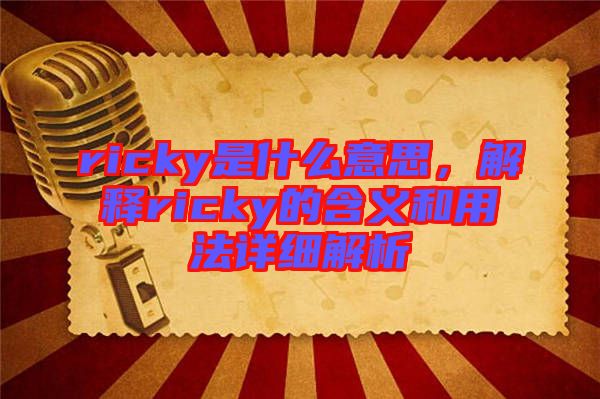 ricky是什么意思，解釋ricky的含義和用法詳細(xì)解析