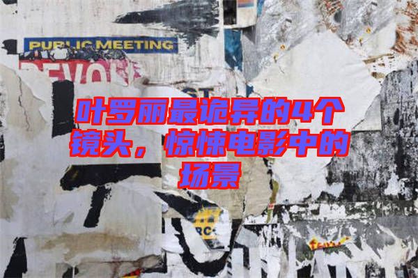 葉羅麗最詭異的4個(gè)鏡頭，驚悚電影中的場(chǎng)景