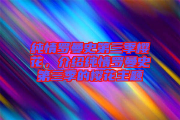 純情羅曼史第三季櫻花，介紹純情羅曼史第三季的櫻花主題