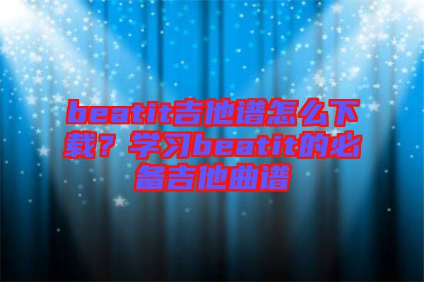 beatit吉他譜怎么下載？學(xué)習(xí)beatit的必備吉他曲譜