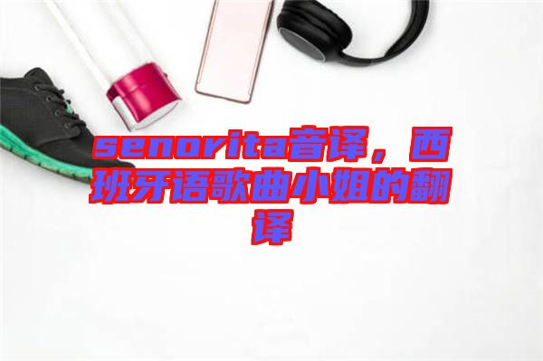senorita音譯，西班牙語歌曲小姐的翻譯