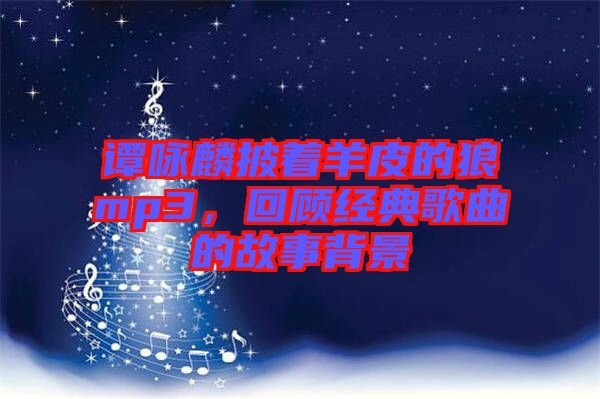 譚詠麟披著羊皮的狼mp3，回顧經(jīng)典歌曲的故事背景