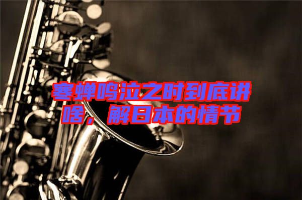 寒蟬鳴泣之時到底講啥，解日本的情節(jié)