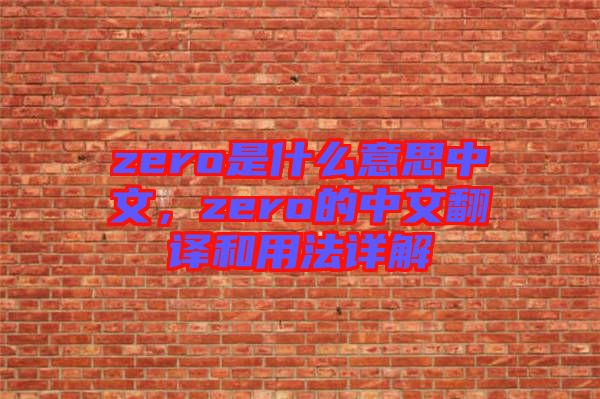 zero是什么意思中文，zero的中文翻譯和用法詳解