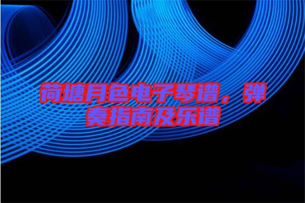 荷塘月色電子琴譜，彈奏指南及樂譜