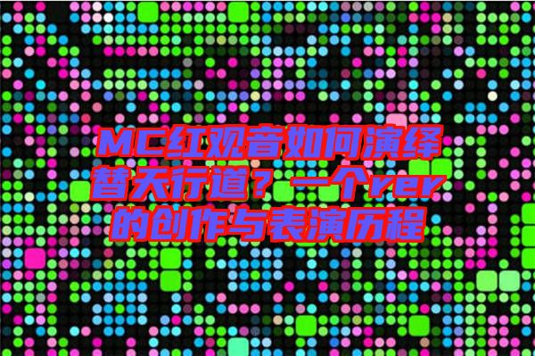 MC紅觀音如何演繹替天行道？一個rer的創(chuàng)作與表演歷程