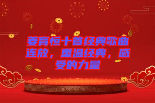 姜育恒十首經(jīng)典歌曲連放，重溫經(jīng)典，感受的力量