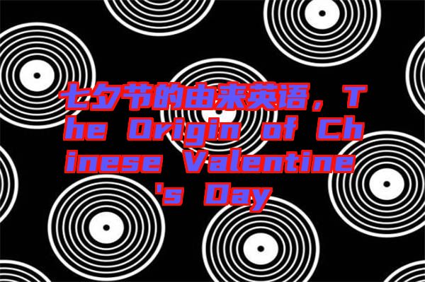 七夕節(jié)的由來英語，The Origin of Chinese Valentine's Day