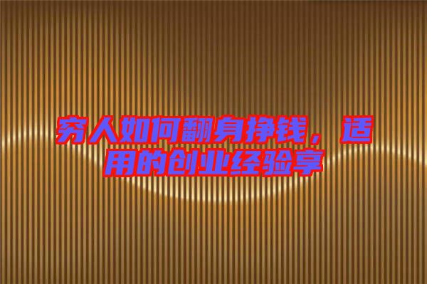 窮人如何翻身掙錢，適用的創(chuàng)業(yè)經(jīng)驗享
