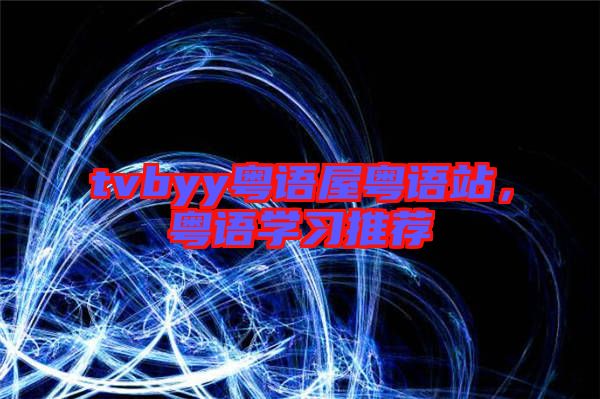 tvbyy粵語屋粵語站，粵語學(xué)習(xí)推薦