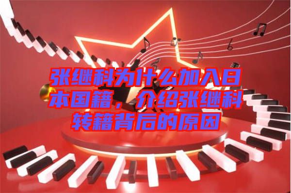 張繼科為什么加入日本國籍，介紹張繼科轉(zhuǎn)籍背后的原因