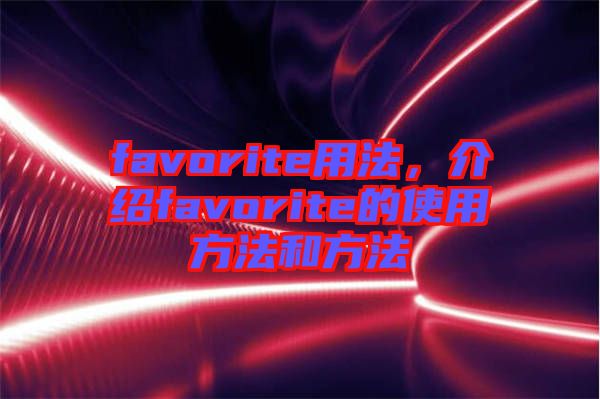 favorite用法，介紹favorite的使用方法和方法