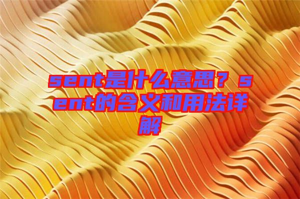 sent是什么意思？sent的含義和用法詳解