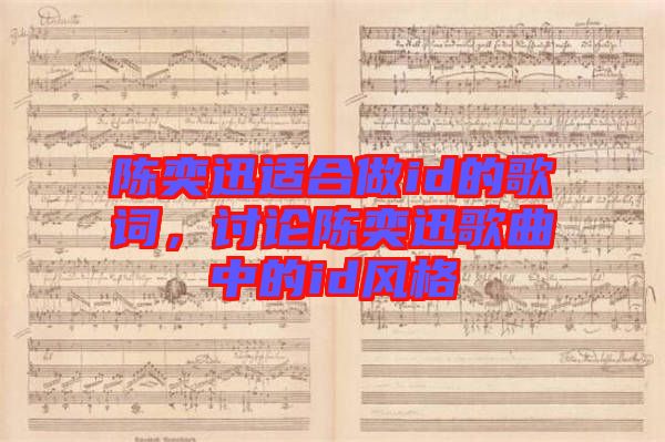 陳奕迅適合做id的歌詞，討論陳奕迅歌曲中的id風(fēng)格