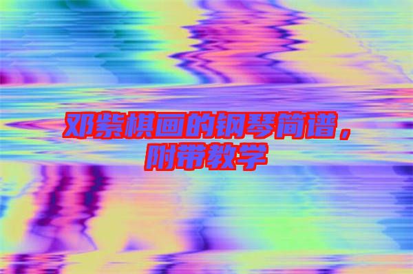 鄧紫棋畫的鋼琴簡譜，附帶教學(xué)