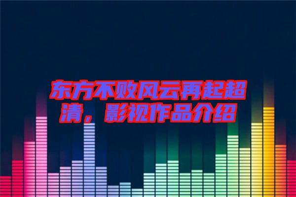 東方不敗風云再起超清，影視作品介紹