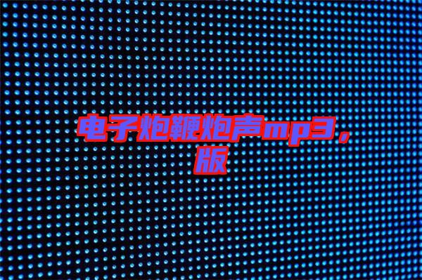 電子炮鞭炮聲mp3，版