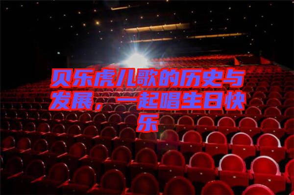 貝樂虎兒歌的歷史與發(fā)展，一起唱生日快樂