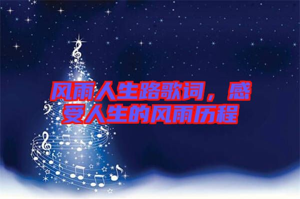 風雨人生路歌詞，感受人生的風雨歷程