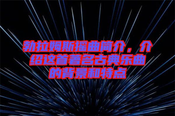 勃拉姆斯搖曲簡介，介紹這首著名古典樂曲的背景和特點