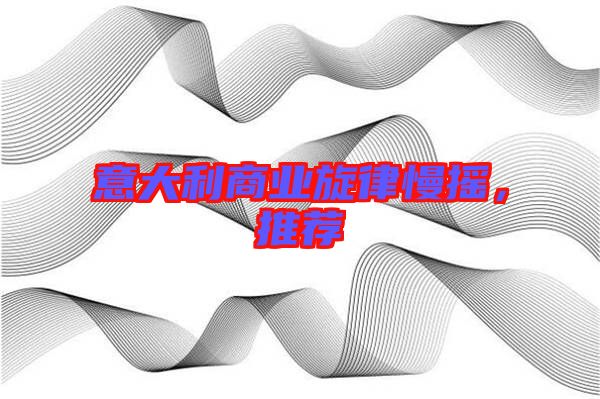 意大利商業(yè)旋律慢搖，推薦