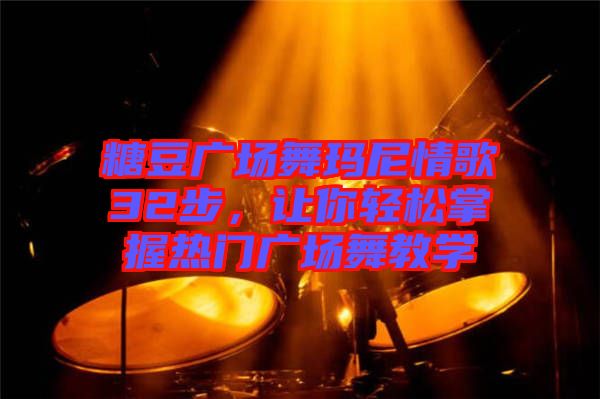 糖豆廣場舞瑪尼情歌32步，讓你輕松掌握熱門廣場舞教學