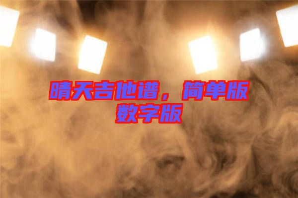 晴天吉他譜，簡單版數(shù)字版