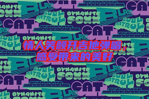 情人笑顏開吉他彈唱，感受帶來的美好