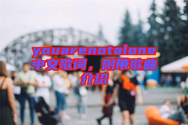 youarenotalone中文歌詞，附帶歌曲介紹