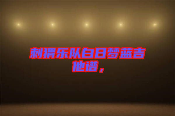 刺猬樂(lè)隊(duì)白日夢(mèng)藍(lán)吉他譜，