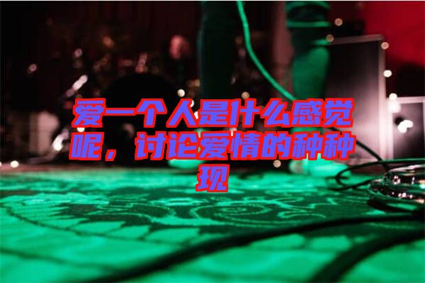 愛一個(gè)人是什么感覺呢，討論愛情的種種現(xiàn)