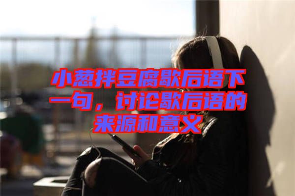 小蔥拌豆腐歇后語下一句，討論歇后語的來源和意義