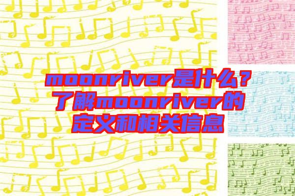 moonriver是什么？了解moonriver的定義和相關(guān)信息