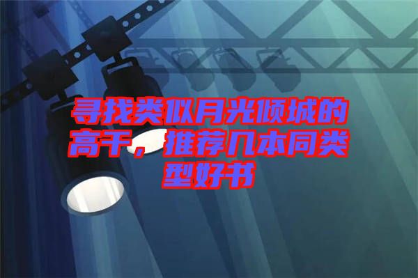 尋找類(lèi)似月光傾城的高干，推薦幾本同類(lèi)型好書(shū)