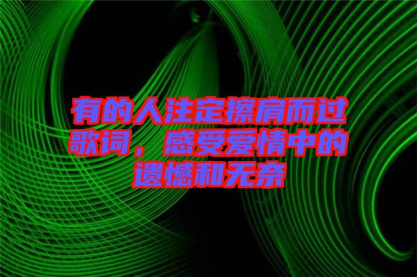 有的人注定擦肩而過歌詞，感受愛情中的遺憾和無(wú)奈