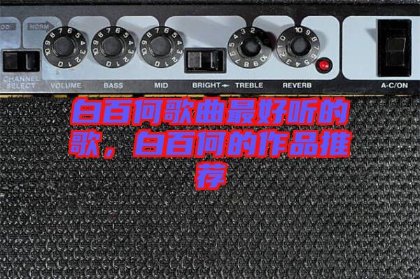 白百何歌曲最好聽的歌，白百何的作品推薦