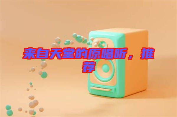 來(lái)自天堂的原唱聽(tīng)，推薦