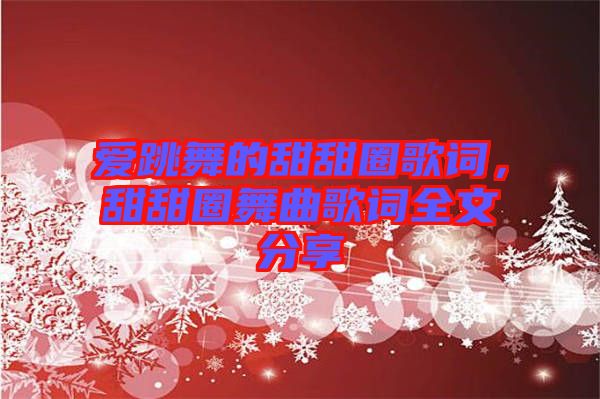 愛(ài)跳舞的甜甜圈歌詞，甜甜圈舞曲歌詞全文分享