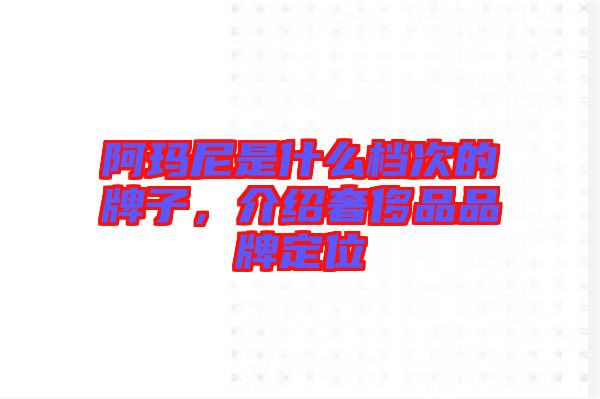 阿瑪尼是什么檔次的牌子，介紹奢侈品品牌定位