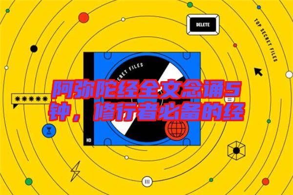 阿彌陀經(jīng)全文念誦5鐘，修行者必備的經(jīng)