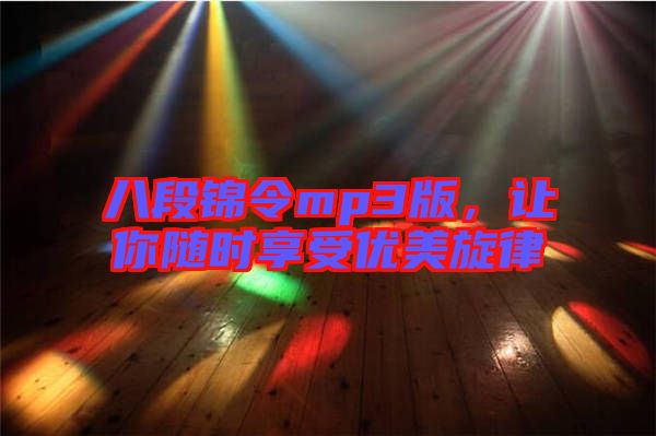 八段錦令mp3版，讓你隨時(shí)享受優(yōu)美旋律