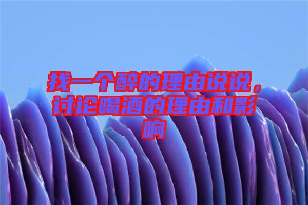 找一個醉的理由說說，討論喝酒的理由和影響