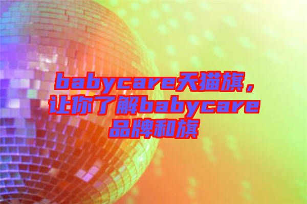 babycare天貓旗，讓你了解babycare品牌和旗