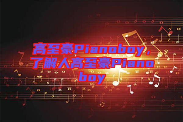 高至豪Pianoboy，了解人高至豪Pianoboy