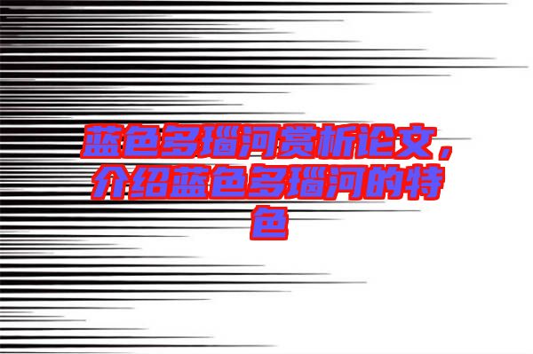 藍色多瑙河賞析論文，介紹藍色多瑙河的特色