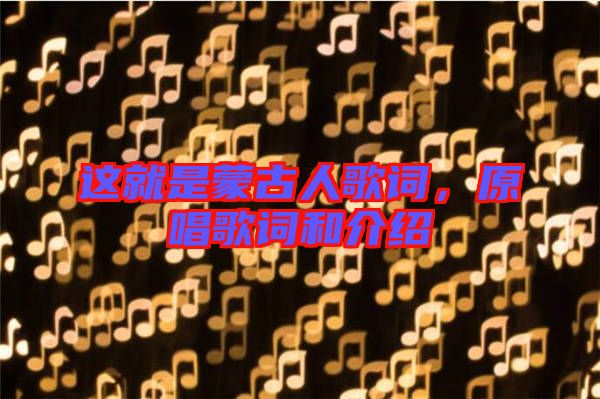這就是蒙古人歌詞，原唱歌詞和介紹