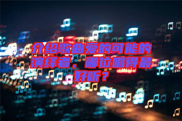 介紹歌曲愛的可能的演繹者，哪位唱得最好聽？