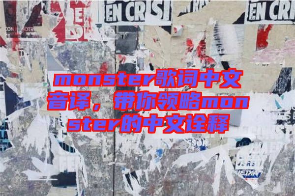 monster歌詞中文音譯，帶你領(lǐng)略monster的中文詮釋