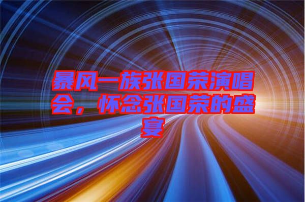 暴風(fēng)一族張國榮演唱會(huì)，懷念張國榮的盛宴